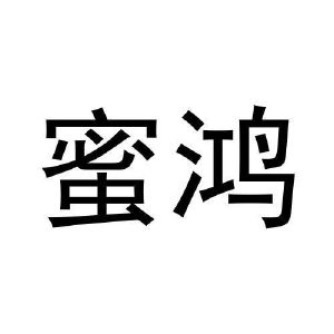 危黎杰商标蜜鸿（27类）商标转让费用及联系方式