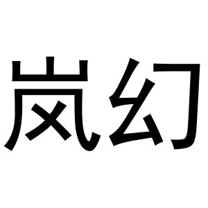 鸠江区强强联合电脑配件店商标岚幻（28类）多少钱？