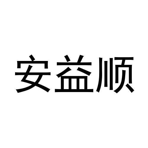 宋亮商标安益顺（30类）商标转让费用及联系方式