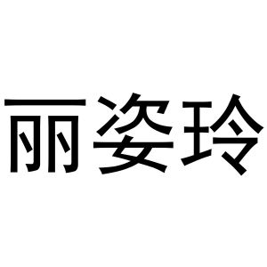 杨喜丰商标丽姿玲（16类）商标转让费用多少？