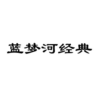 蓝梦河经典