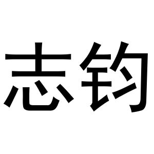 金华市婺泽贸易有限公司商标志钧（16类）商标转让费用及联系方式