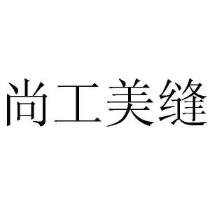 尚工美缝