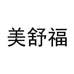 张莉萍商标美舒福（16类）商标转让费用及联系方式