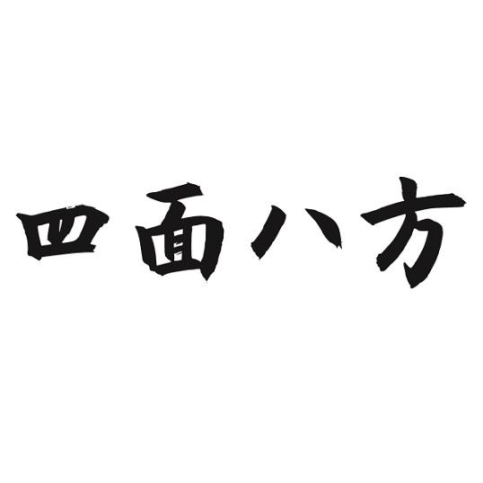 四面八方