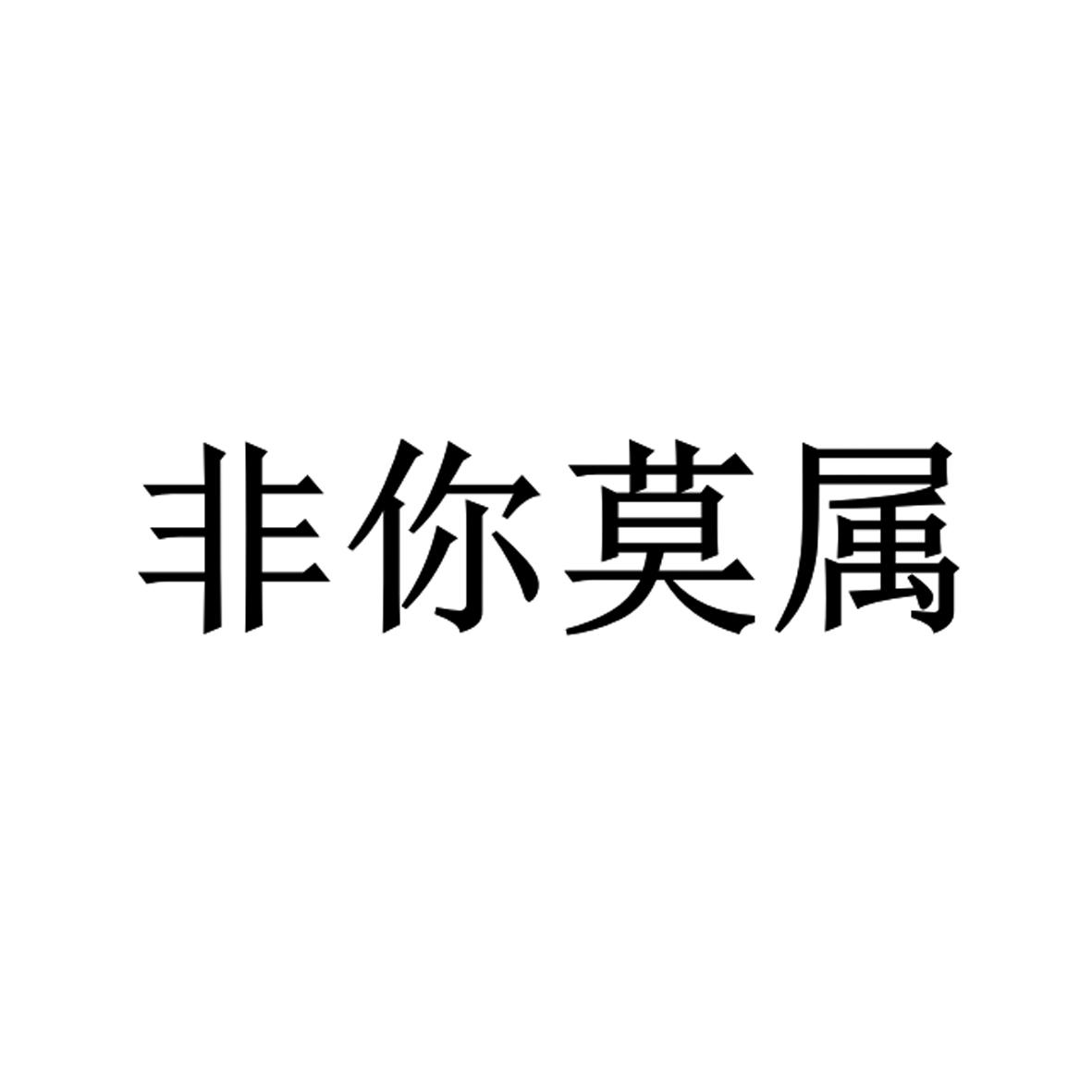 非你莫属_注册号48507394_商标注册查询 - 天眼查