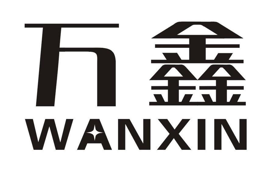 万鑫