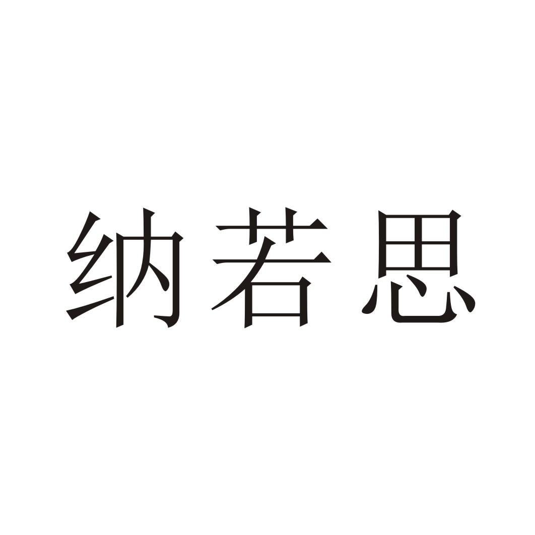 商丘雅尚家居用品有限公司商标纳若思（25类）商标转让流程及费用