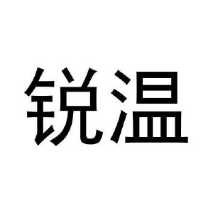 王浩宇商标锐温（03类）商标转让多少钱？