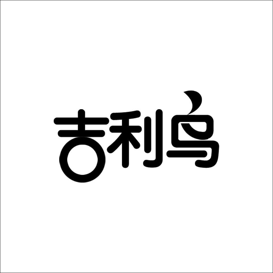 吉利鸟