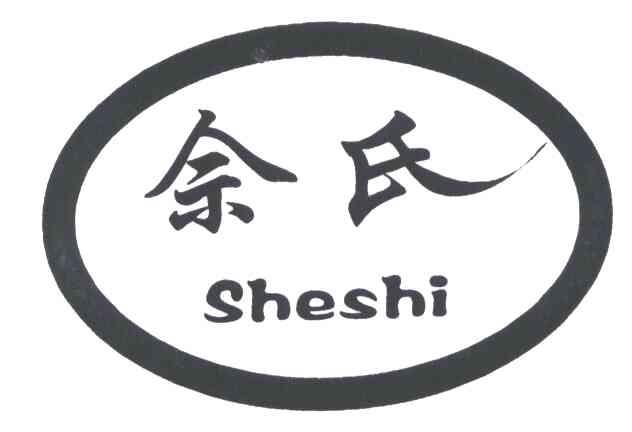 佘氏