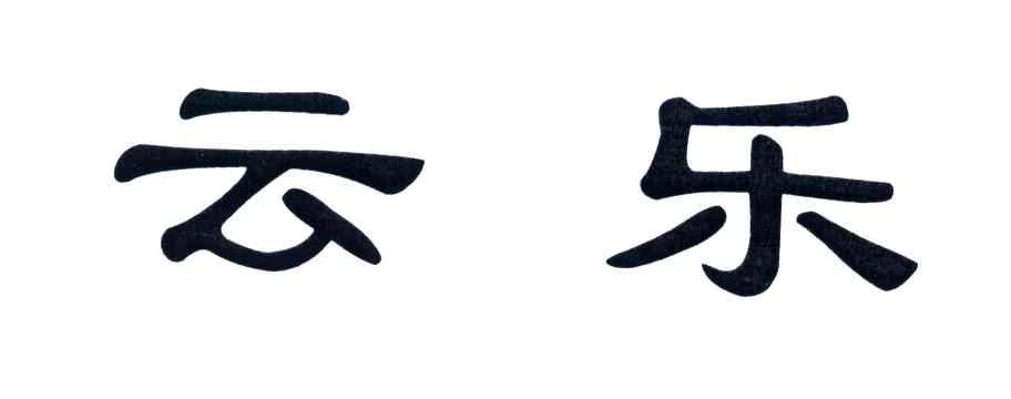 云乐