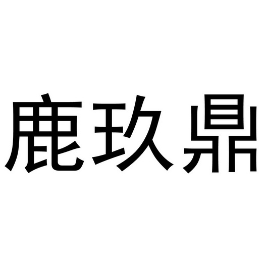 芜湖炊烟餐饮管理有限公司商标鹿玖鼎（35类）商标转让流程及费用