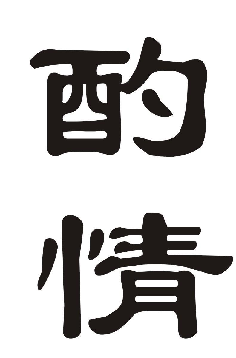 酌情