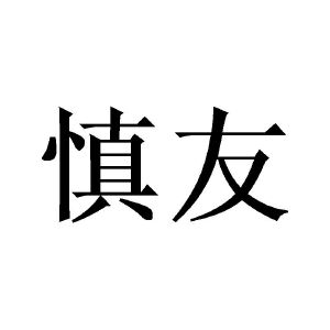 慎友