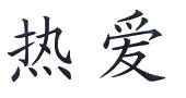 热爱