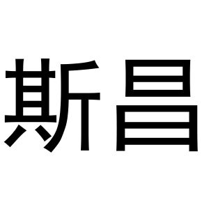 鸠江区富叶百货用品店商标斯昌（21类）商标转让流程及费用
