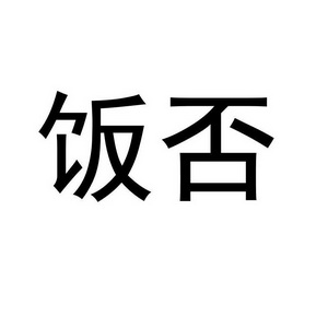 饭否