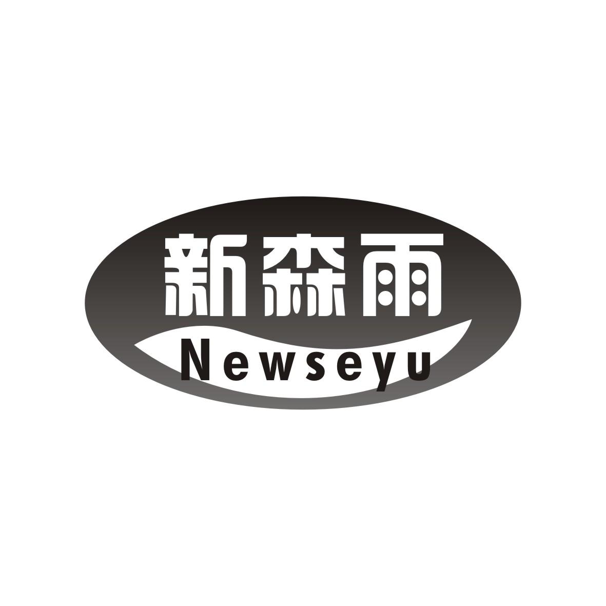 广州藏知品牌管理有限公司商标新森雨 NEWSEYU（11类）商标转让流程及费用商标图样1