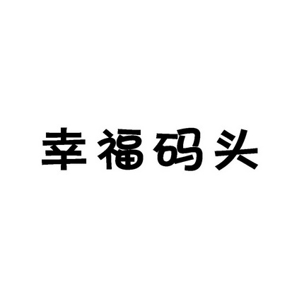 安徽帮客家政服务有限公司商标幸福码头（43类）商标转让流程及费用