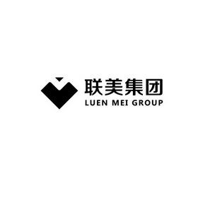 联美集团 luen mei group