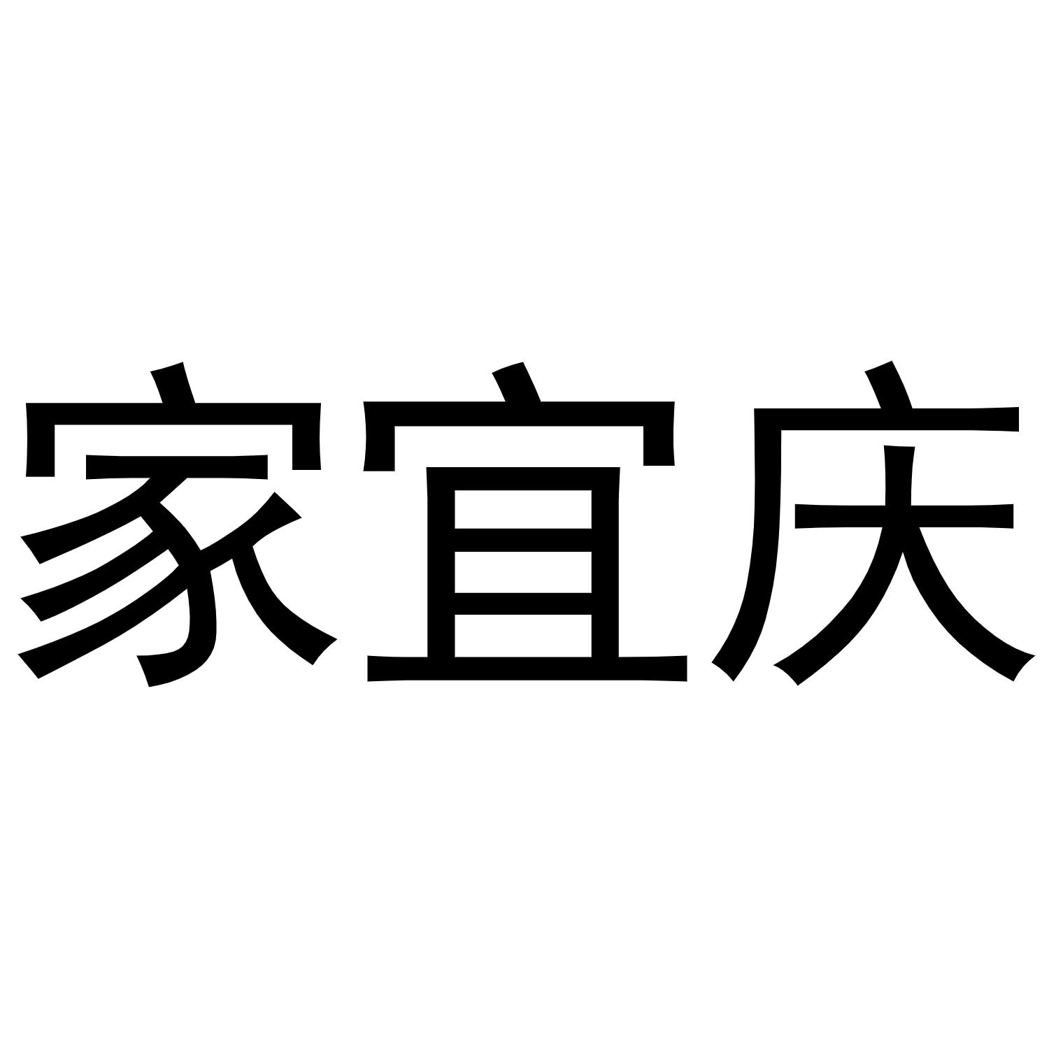晁莎商标家宜庆（29类）商标转让多少钱？