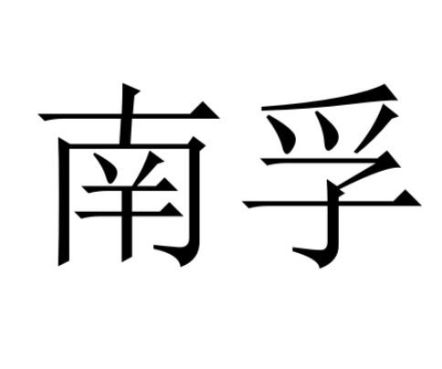 南孚_注册号11591368_商标注册查询 - 天眼查