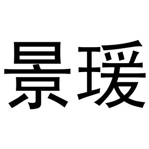 崔磊商标景瑷（20类）商标转让流程及费用