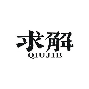求解
