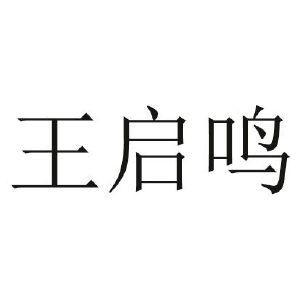 石嘴山市啟鳴農作物種植專業合作社