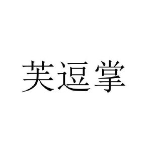 刘娟商标芙逗掌（29类）商标买卖平台报价，上哪个平台最省钱？