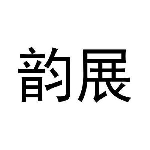 刘朝昕商标韵展（31类）商标转让费用多少？