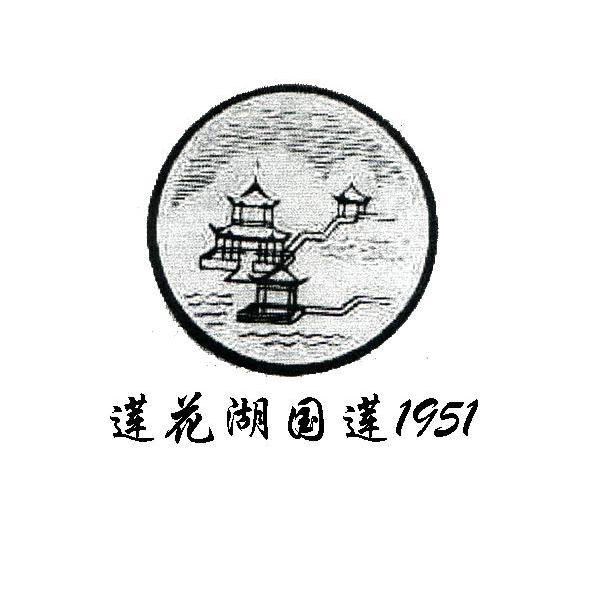 武汉红星莲花湖酒业有限公司
