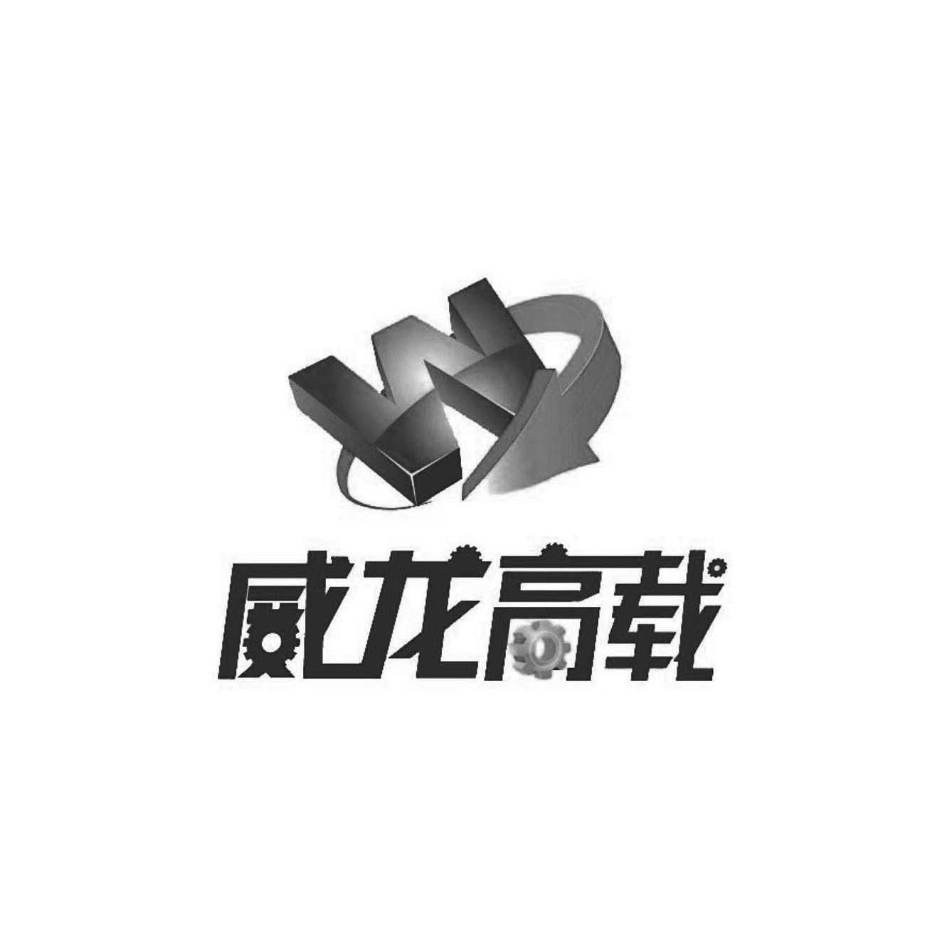 泰兴市威龙机械制造有限公司