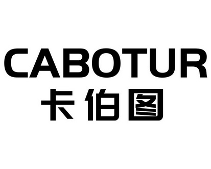 长沙圣伯朗商贸有限公司商标卡伯图 CABOTUR（10类）多少钱？