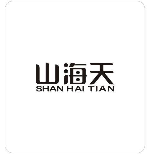 山海天