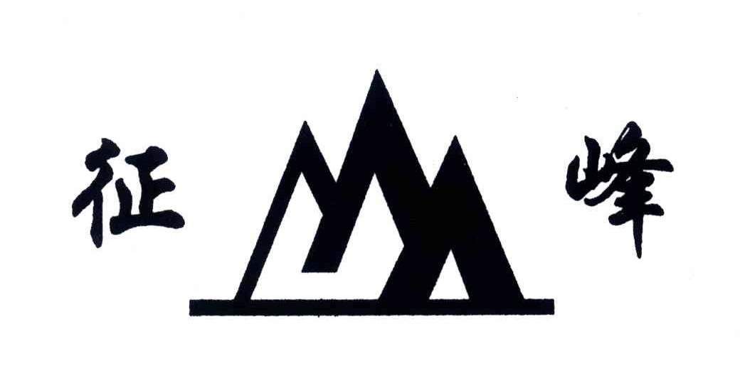 征峰