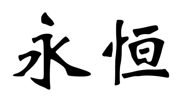 永恒