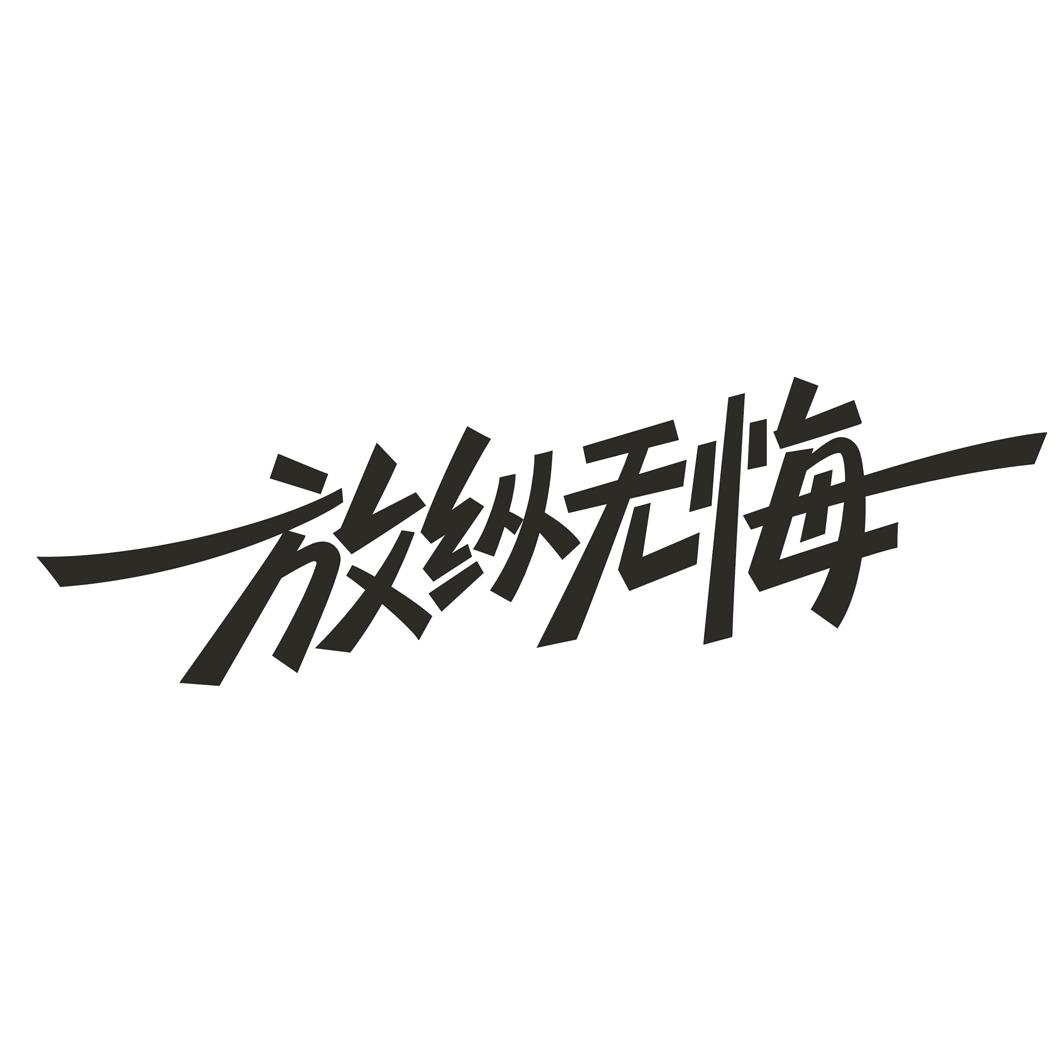 放纵无悔