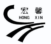 宏馨