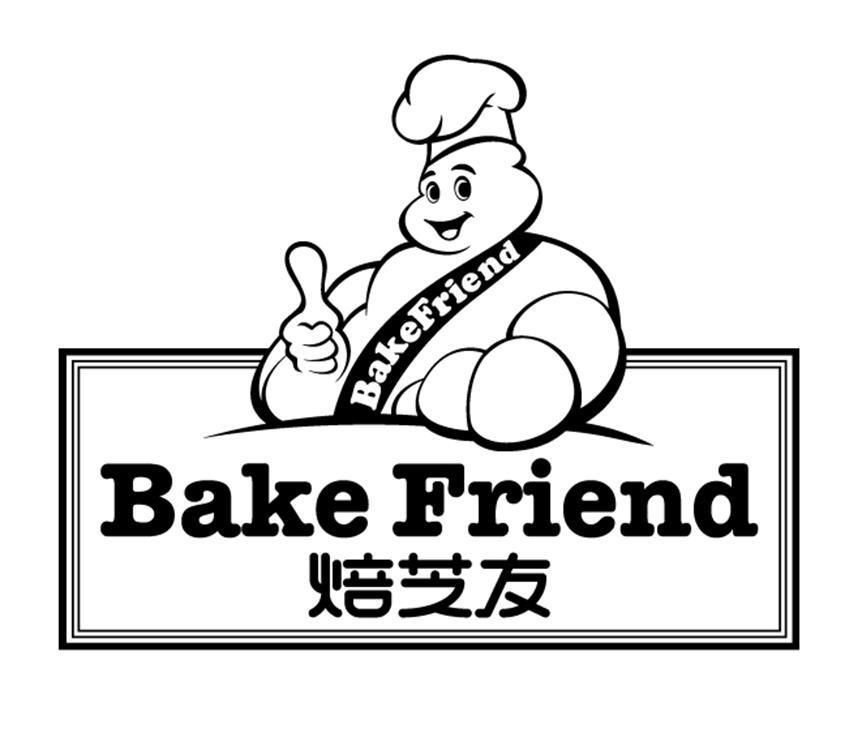 焙芝友 bake friend