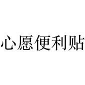 心愿便利贴