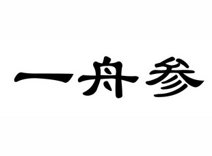 一舟参