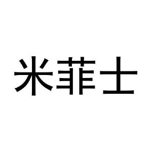 张哲商标米菲士（31类）商标转让费用及联系方式