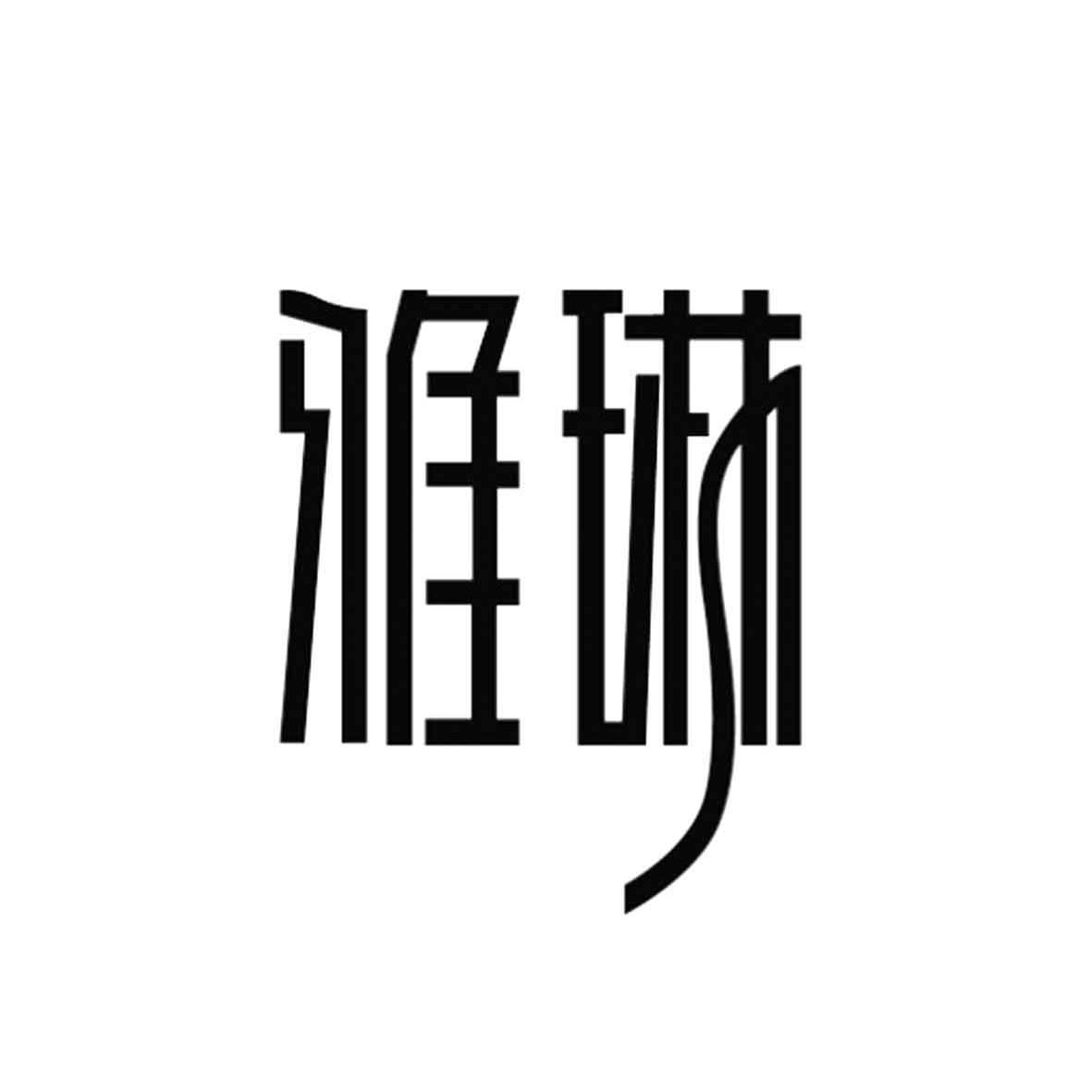 石家庄市雅琳布艺窗饰有限公司