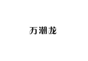 帝牧贸易进出口有限公司商标万潮龙（14类）商标转让费用多少？