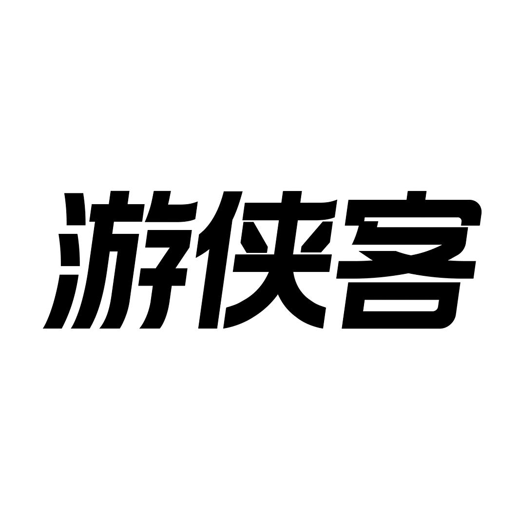 游侠客