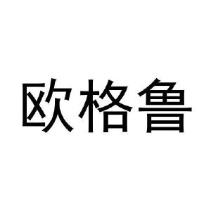 许培霞商标欧格鲁（16类）多少钱？