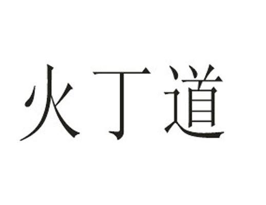 火丁道