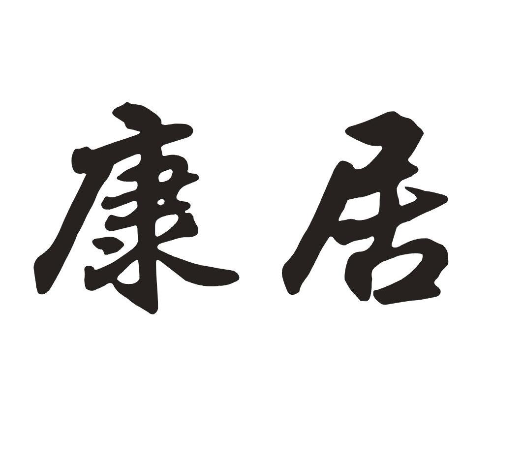 康居
